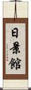 日景館 Scroll