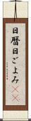 日暦 Scroll