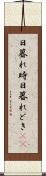 日暮れ時 Scroll