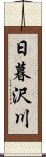 日暮沢川 Scroll