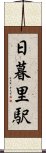 日暮里駅 Scroll