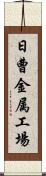 日曹金属工場 Scroll