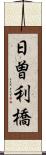 日曽利橋 Scroll
