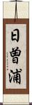 日曽浦 Scroll