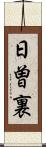 日曽裏 Scroll