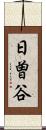 日曽谷 Scroll