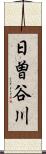 日曽谷川 Scroll