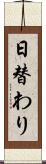 日替わり Scroll