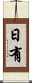 日有 Scroll