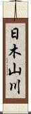 日木山川 Scroll