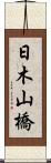 日木山橋 Scroll
