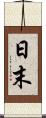 日末 Scroll