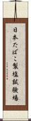 日本たばこ製塩試験場 Scroll