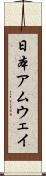 日本アムウェイ Scroll