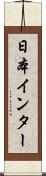 日本インター Scroll