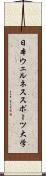 日本ウェルネススポーツ大学 Scroll