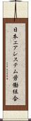 日本エアシステム労働組合 Scroll