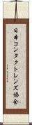 日本コンタクトレンズ協会 Scroll