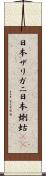 日本ザリガニ Scroll