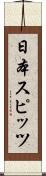 日本スピッツ Scroll