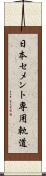 日本セメント専用軌道 Scroll