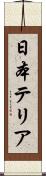 日本テリア Scroll