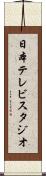 日本テレビスタジオ Scroll