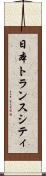 日本トランスシティ Scroll