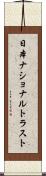 日本ナショナルトラスト Scroll