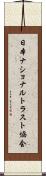 日本ナショナルトラスト協会 Scroll