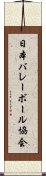 日本バレーボール協会 Scroll