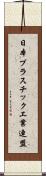 日本プラスチック工業連盟 Scroll