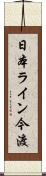 日本ライン今渡 Scroll