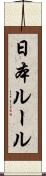 日本ルール Scroll