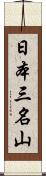 日本三名山 Scroll