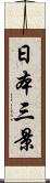 日本三景 Scroll