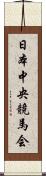 日本中央競馬会 Scroll