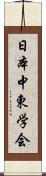 日本中東学会 Scroll