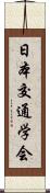 日本交通学会 Scroll