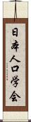 日本人口学会 Scroll