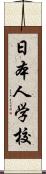 日本人学校 Scroll