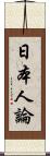 日本人論 Scroll