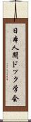 日本人間ドック学会 Scroll