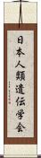 日本人類遺伝学会 Scroll