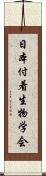 日本付着生物学会 Scroll