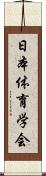 日本体育学会 Scroll