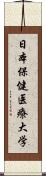 日本保健医療大学 Scroll