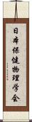 日本保健物理学会 Scroll