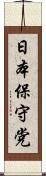 日本保守党 Scroll