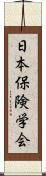 日本保険学会 Scroll
